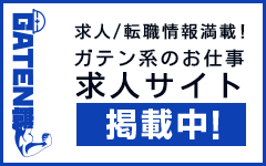 ガテン系求人ポータルサイト【ガテン職】掲載中!